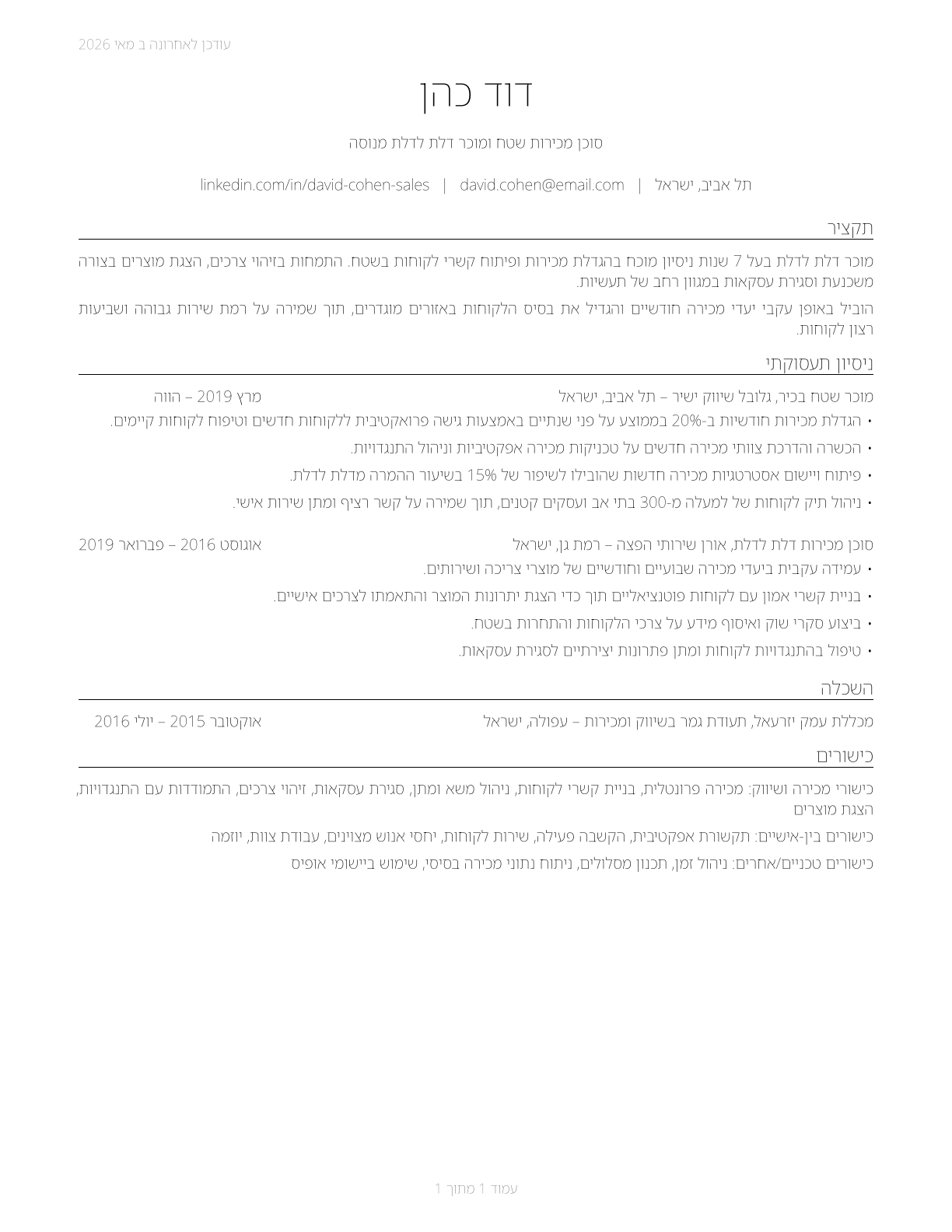 Door-to-Door Sales Workers, News and Street Vendors, and Related Workers CV in Hebrew — page 1