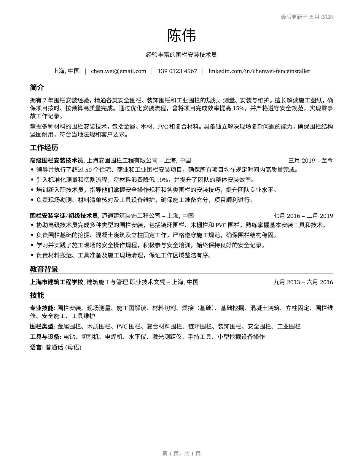 Fence Erectors CV in Mandarin_chinese — page 1