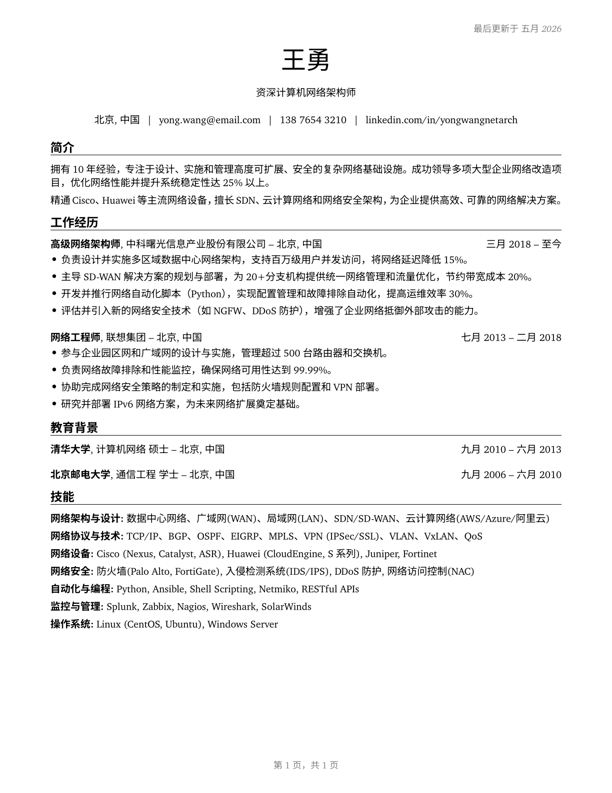 Computer Network Architects CV in Mandarin_chinese — page 1