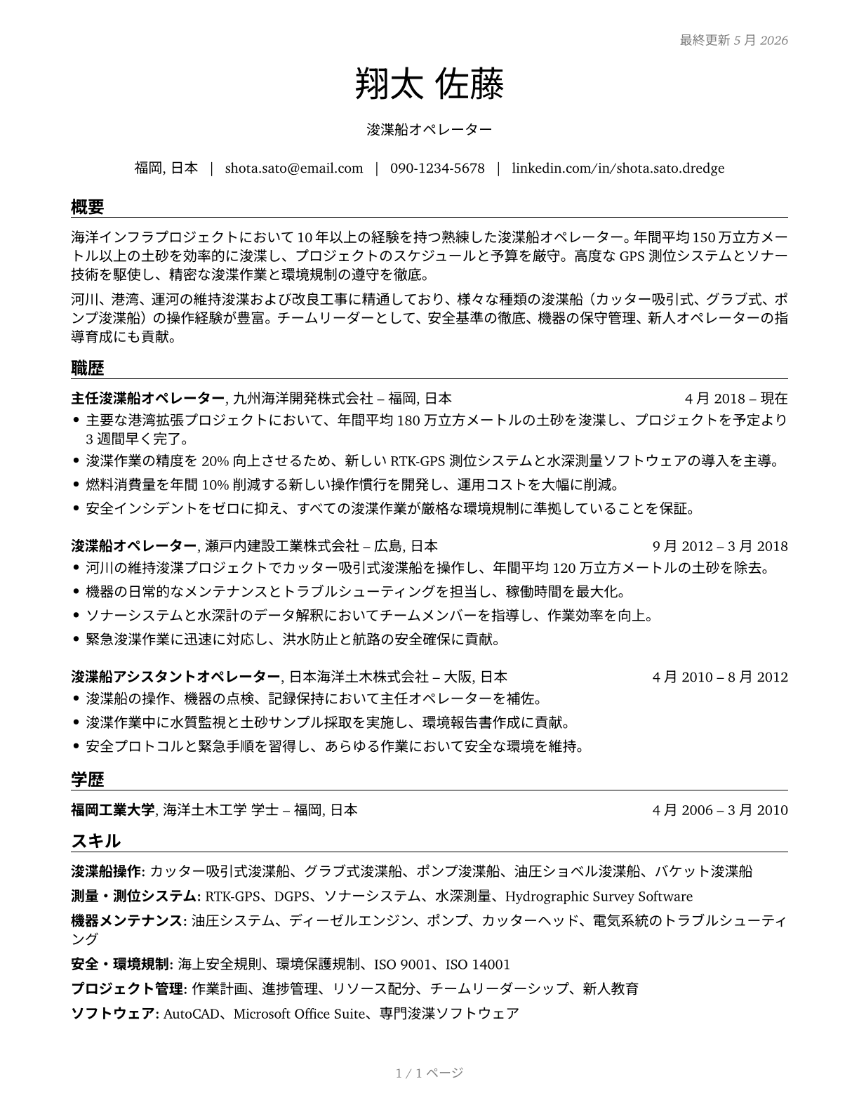 Dredge Operators CV in Japanese — page 1