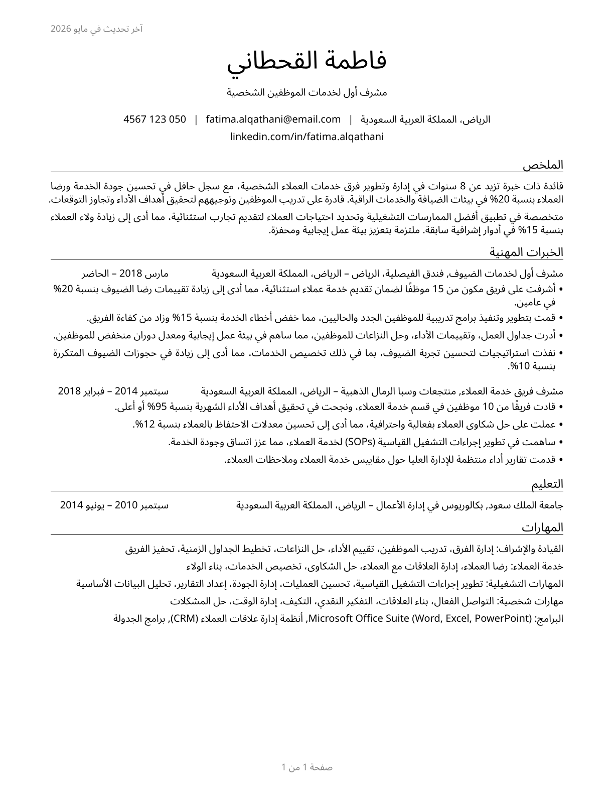 First-Line Supervisors of Personal Service Workers CV in Arabic — page 1