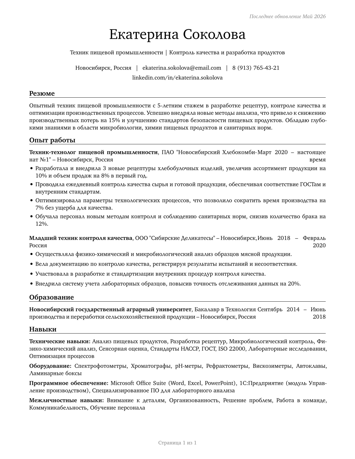 Food Science Technicians CV in Russian — page 1