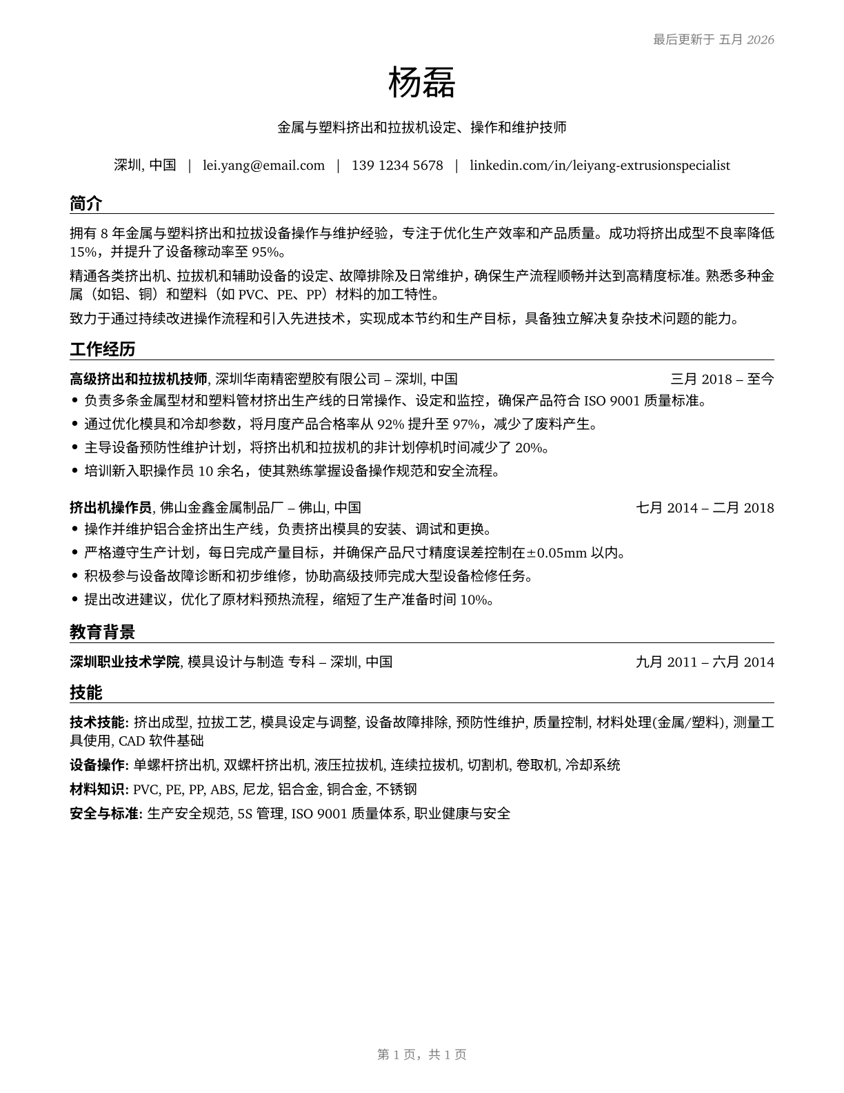 Extruding and Drawing Machine Setters, Operators, and Tenders, Metal and Plastic CV in Mandarin_chinese — page 1