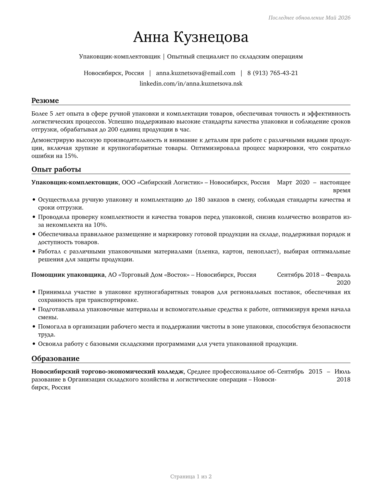 Packers and Packagers, Hand CV in Russian — page 1