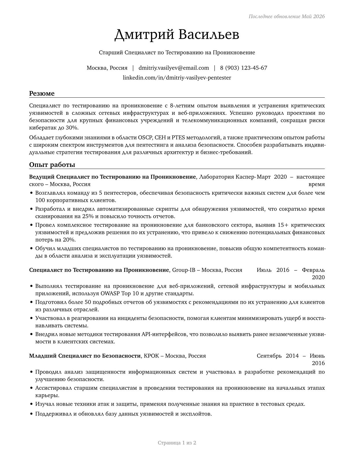 Penetration Testers CV in Russian — page 1