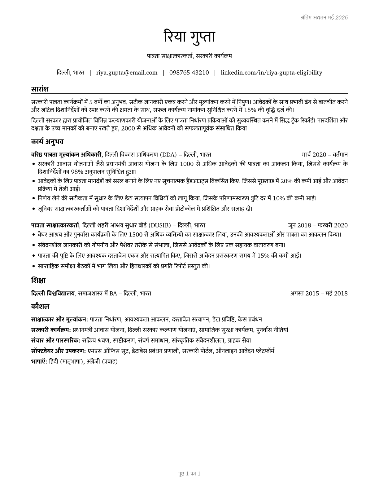 Eligibility Interviewers, Government Programs CV in Hindi — page 1