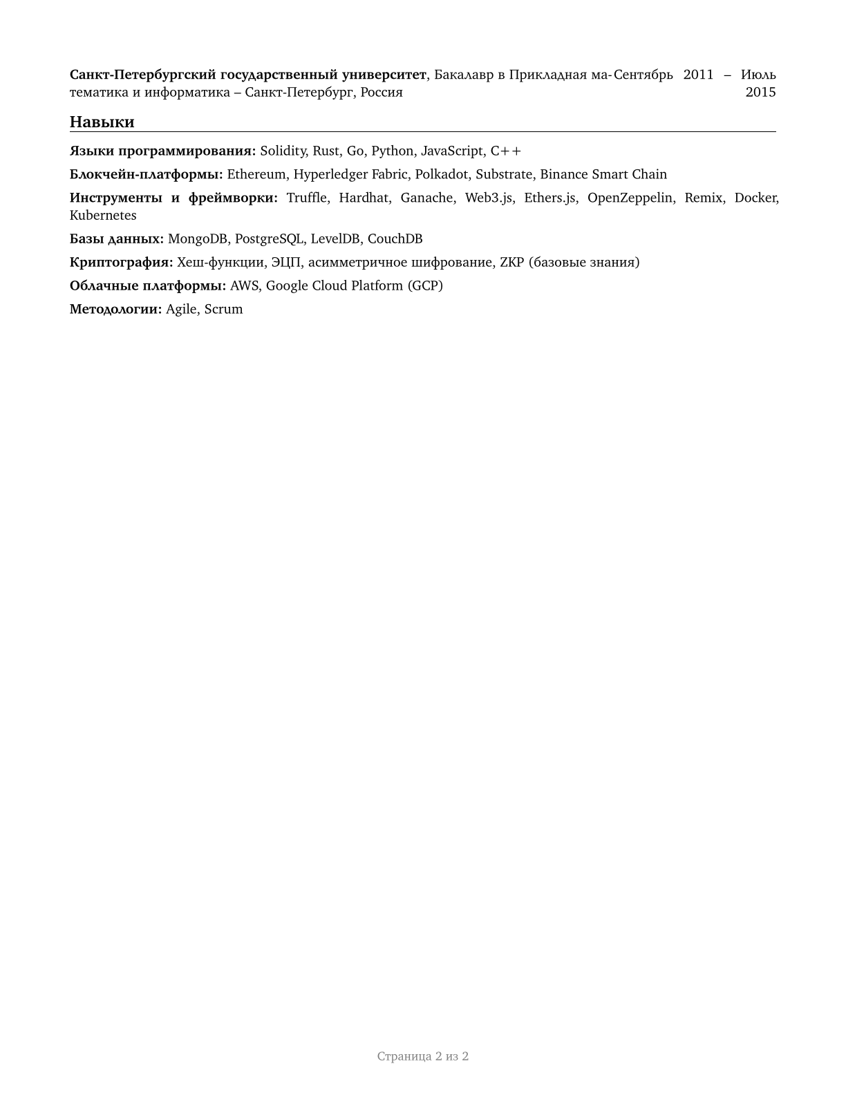 Blockchain Engineers CV in Russian — page 2
