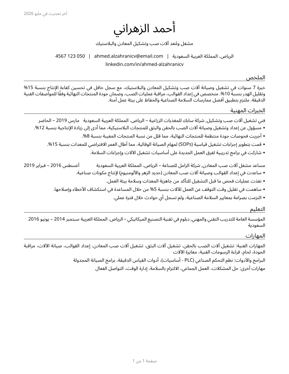 Molding, Coremaking, and Casting Machine Setters, Operators, and Tenders, Metal and Plastic CV in Arabic — page 1