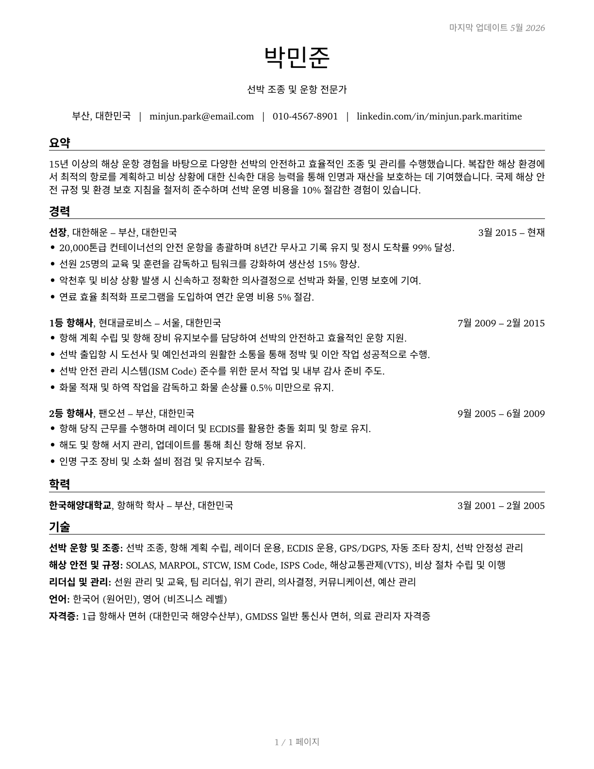 Captains, Mates, and Pilots of Water Vessels CV in Korean — page 1