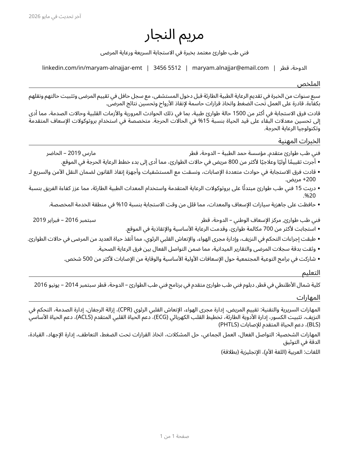Emergency Medical Technicians CV in Arabic — page 1