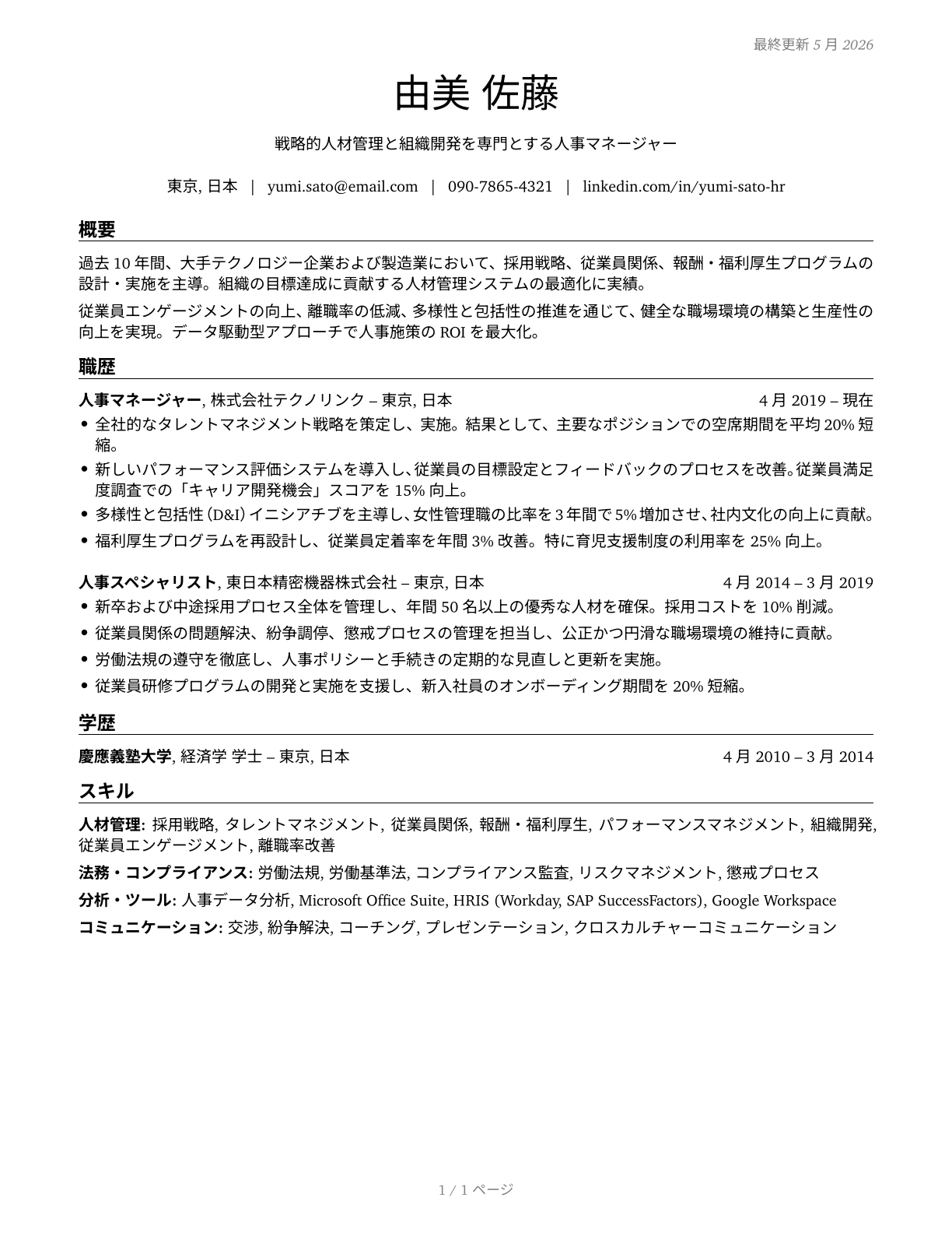 Human Resources Managers CV in Japanese — page 1