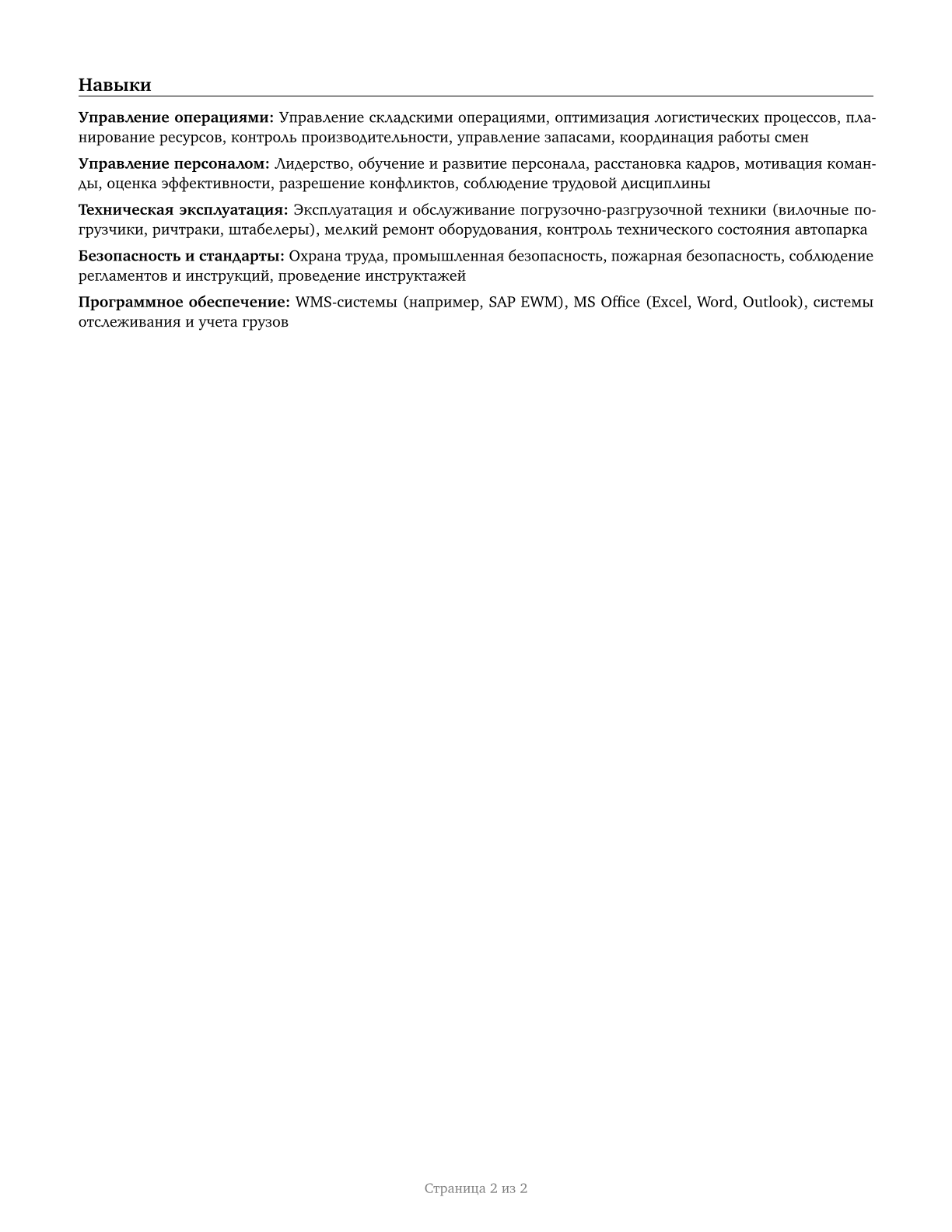 First-Line Supervisors of Material-Moving Machine and Vehicle Operators CV in Russian — page 2