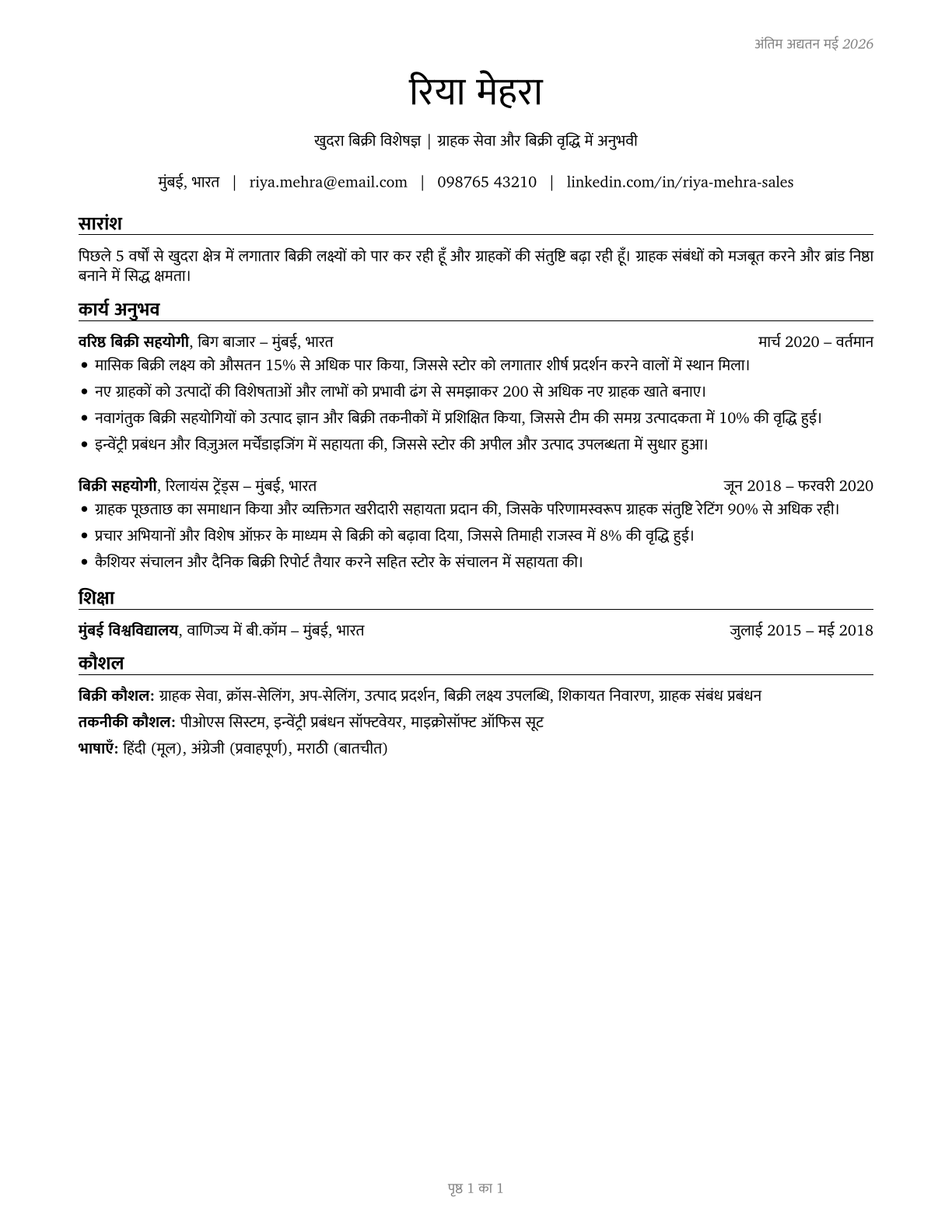 Retail Salespersons CV in Hindi — page 1