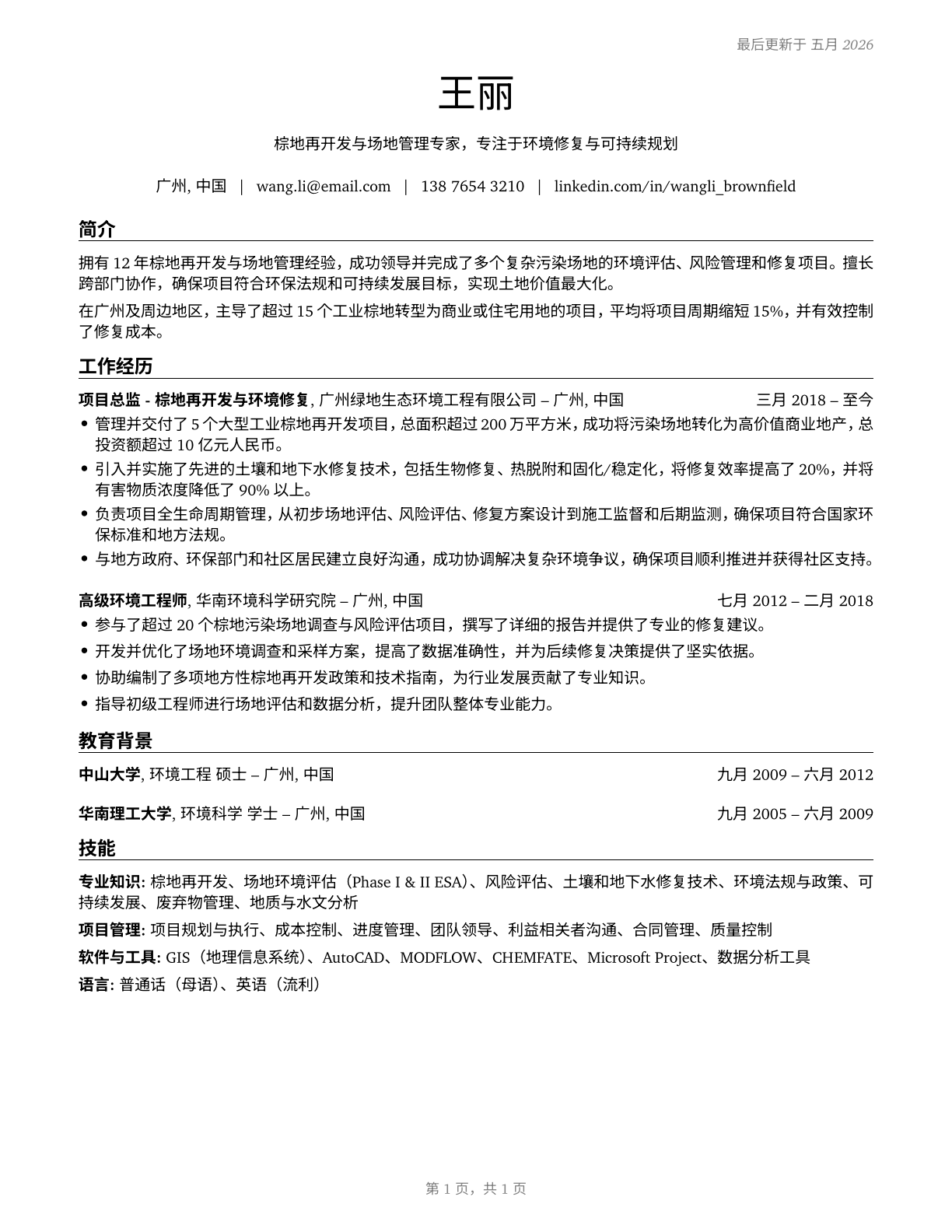 Brownfield Redevelopment Specialists and Site Managers CV in Mandarin_chinese — page 1
