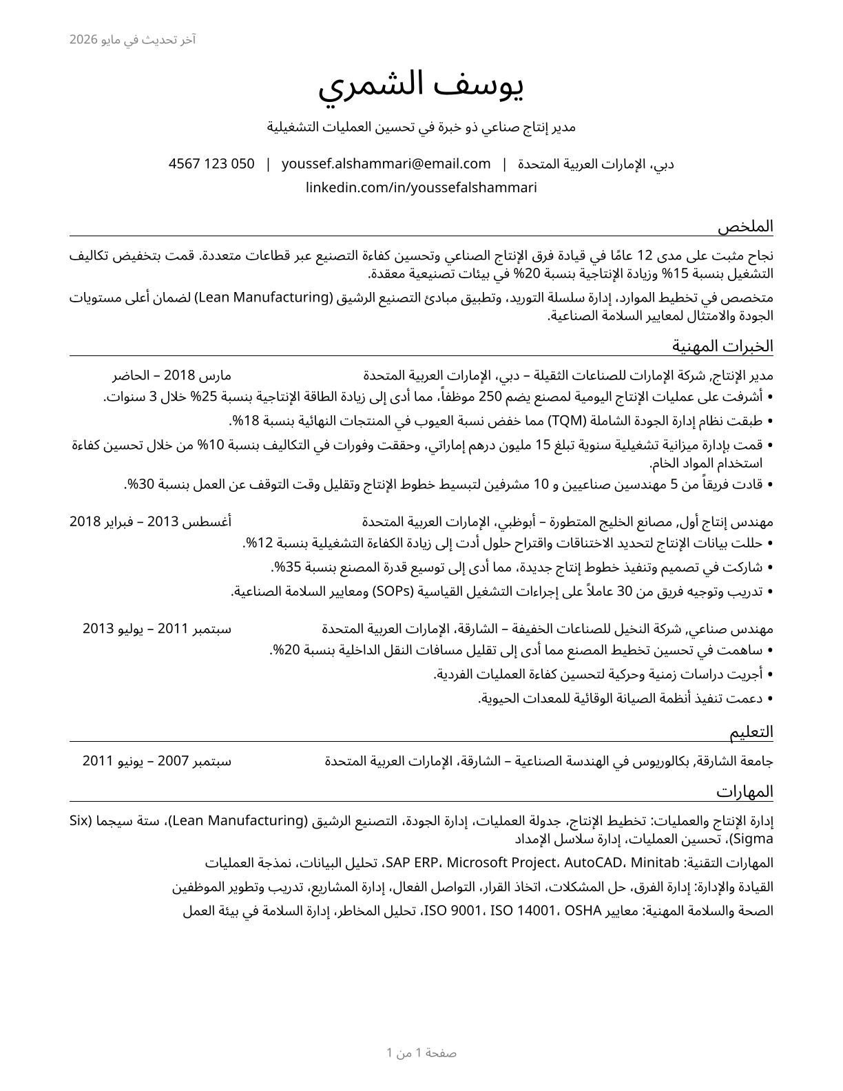 Industrial Production Managers CV in Arabic — page 1