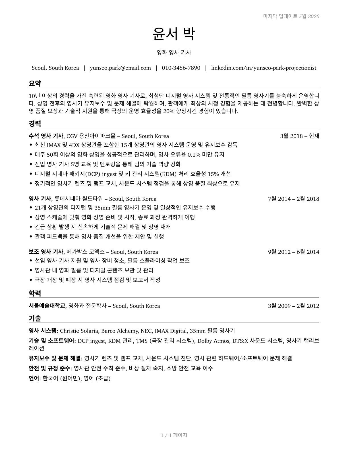 Motion Picture Projectionists CV in Korean — page 1