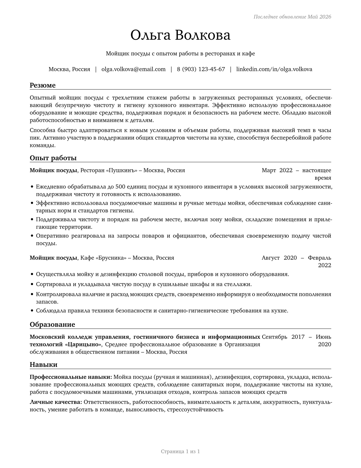 Dishwashers CV in Russian — page 1