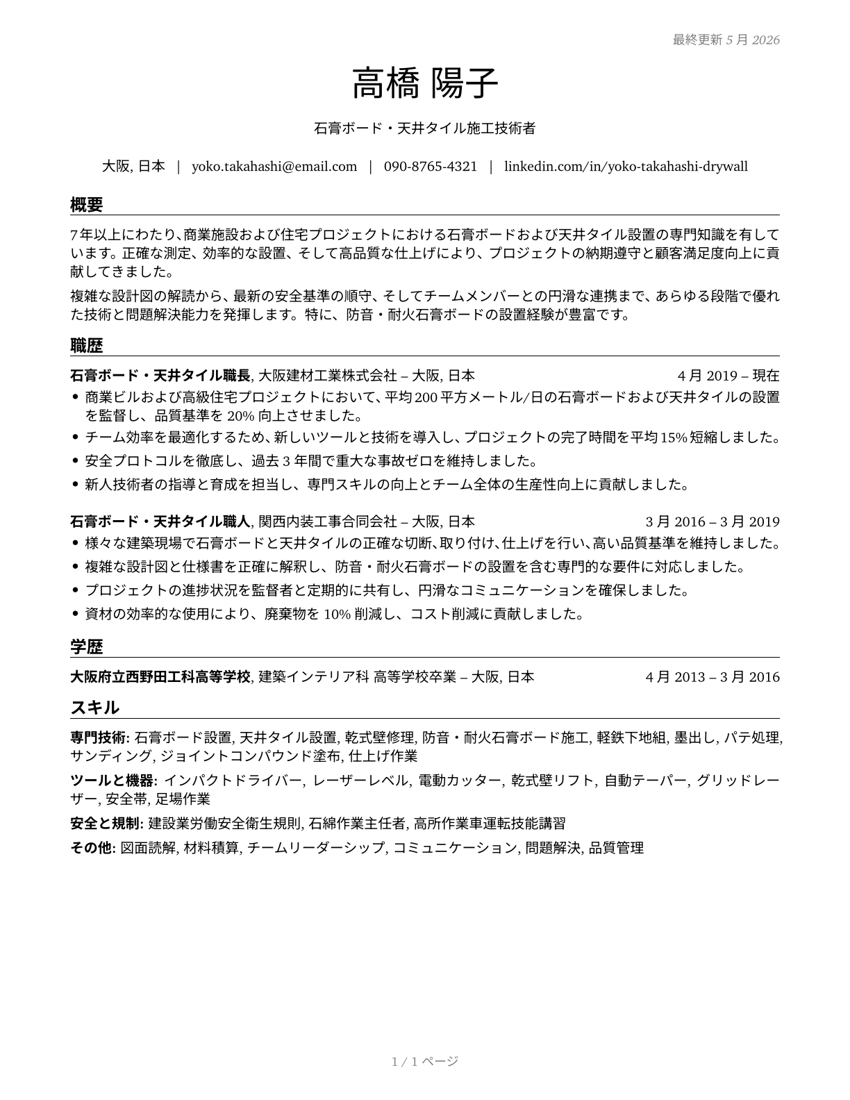 Drywall and Ceiling Tile Installers CV in Japanese — page 1