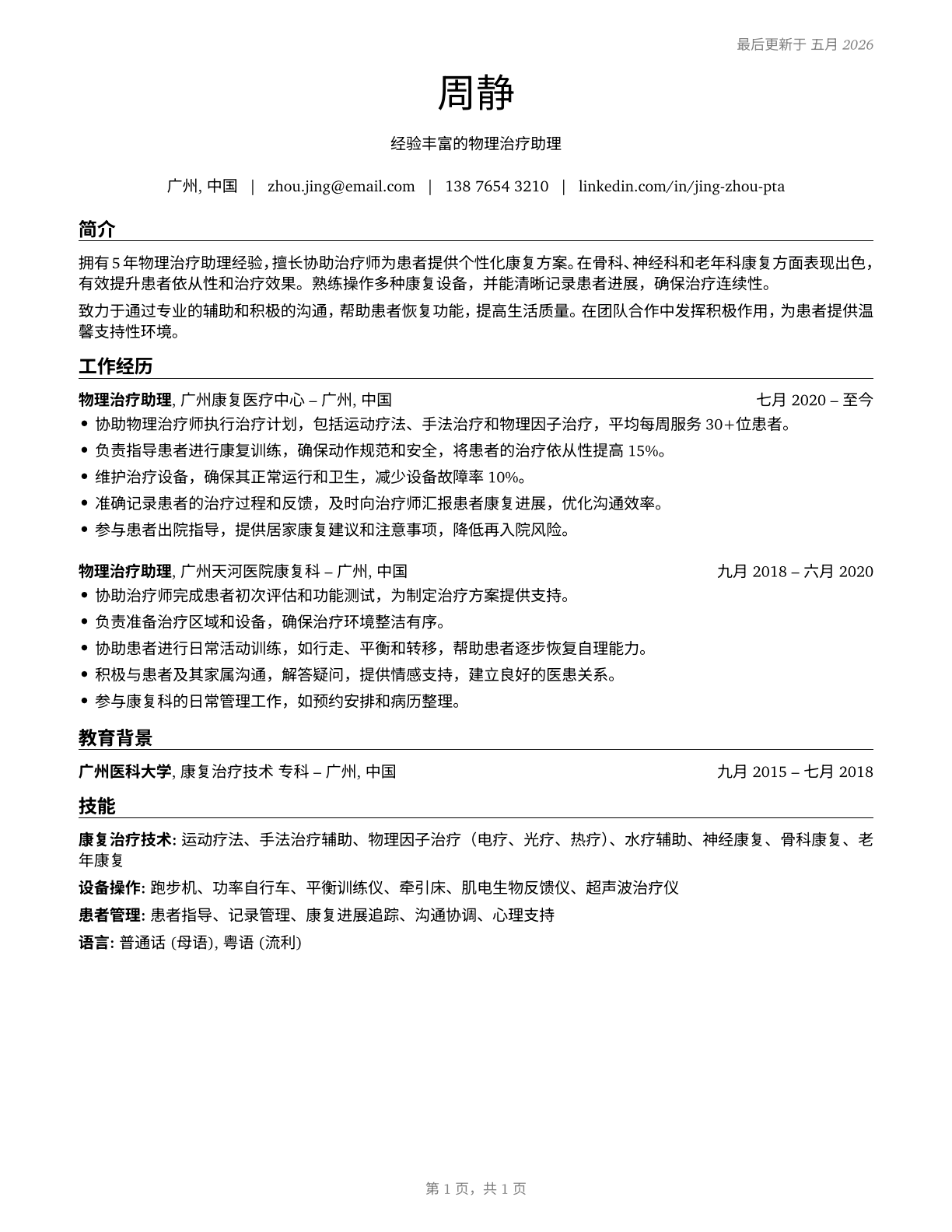Physical Therapist Aides CV in Mandarin_chinese — page 1
