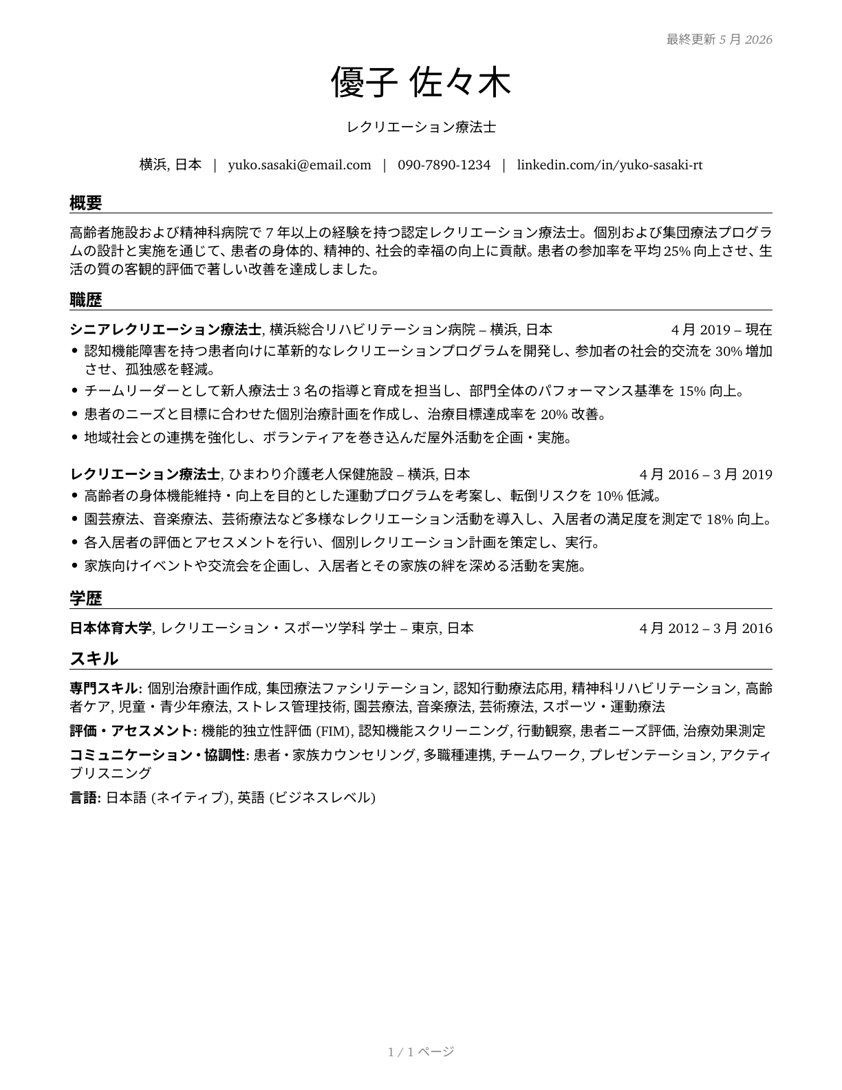 Recreational Therapists CV in Japanese — page 1
