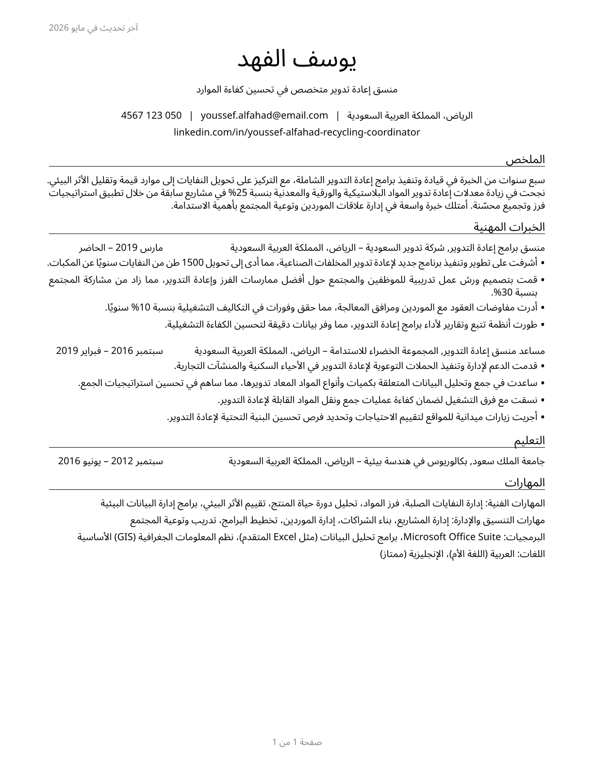 Recycling Coordinators CV in Arabic — page 1