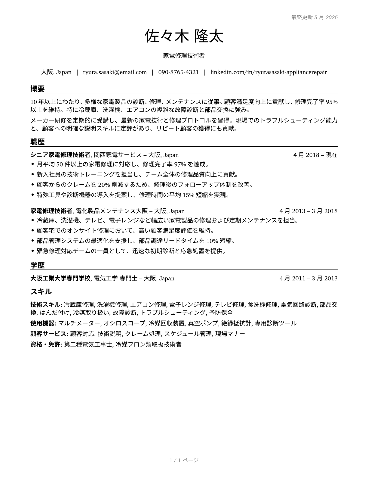 Home Appliance Repairers CV in Japanese — page 1