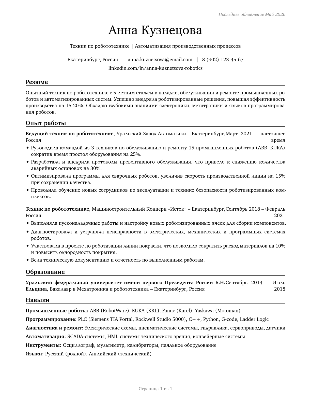 Robotics Technicians CV in Russian — page 1