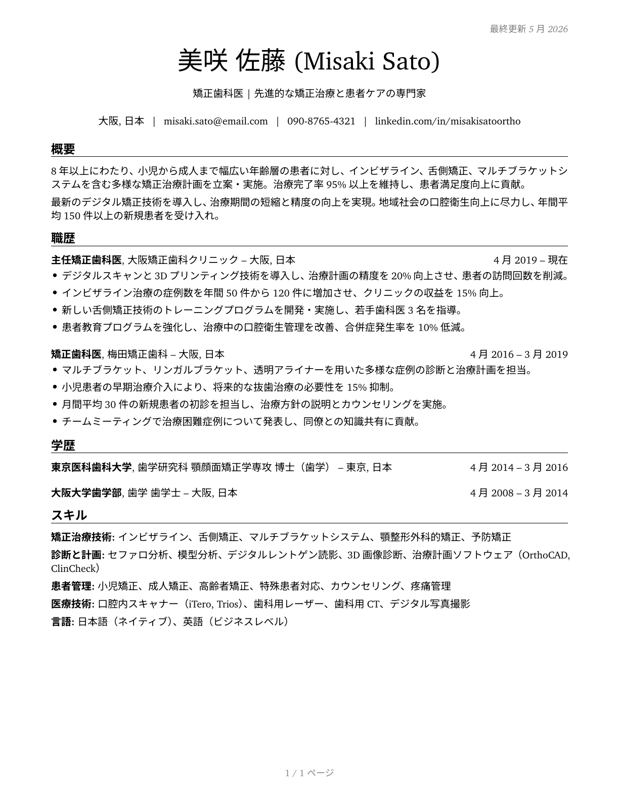 Orthodontists CV in Japanese — page 1