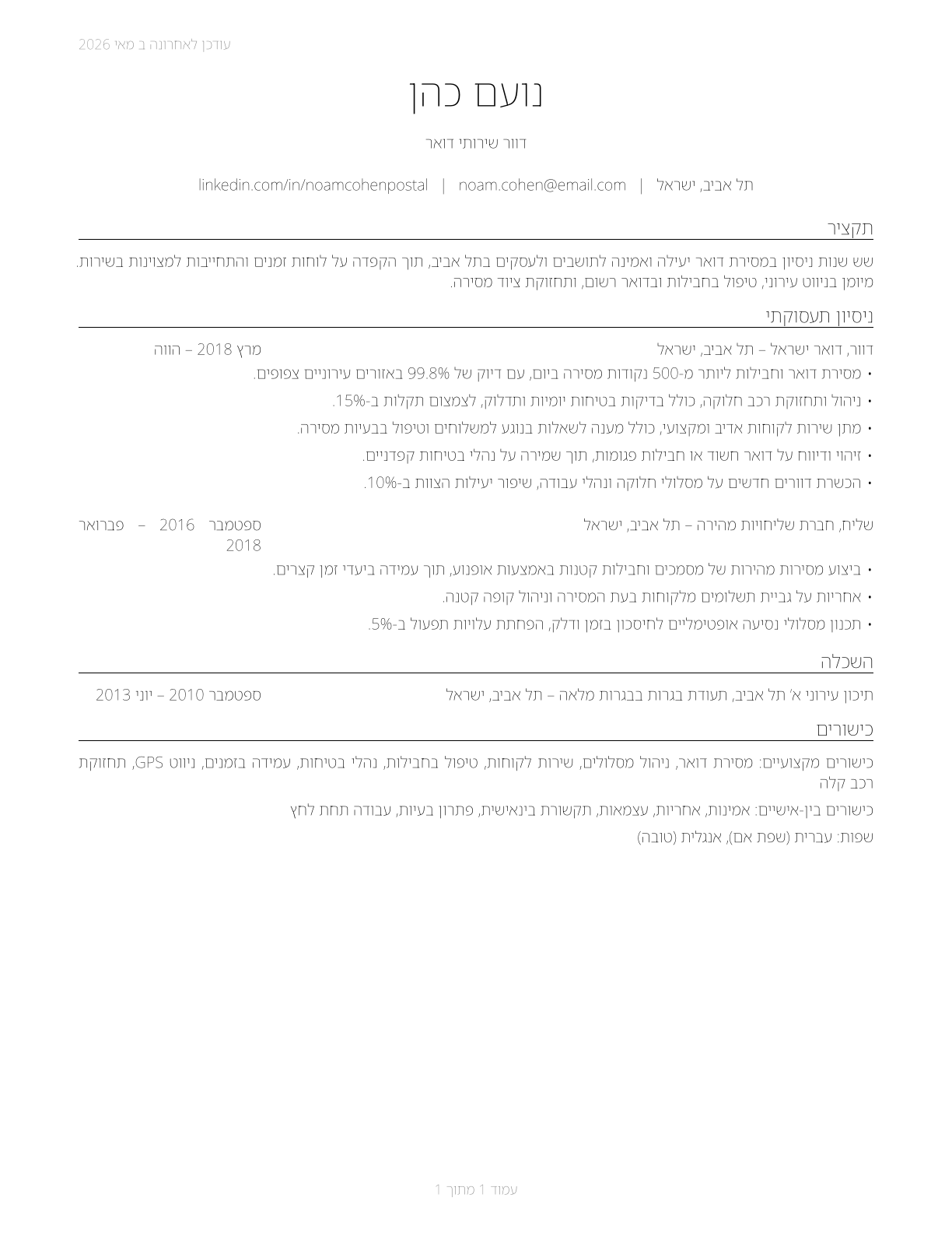 Postal Service Mail Carriers CV in Hebrew — page 1