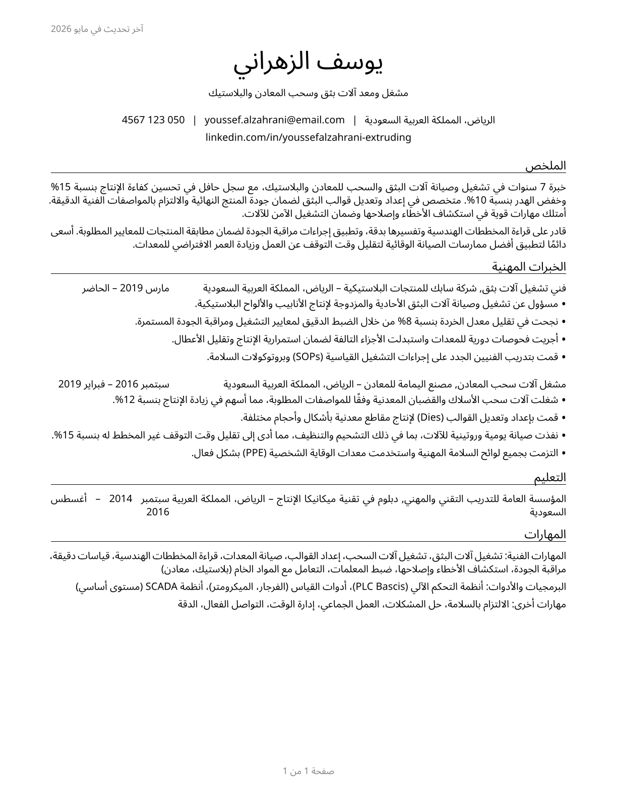 Extruding and Drawing Machine Setters, Operators, and Tenders, Metal and Plastic CV in Arabic — page 1