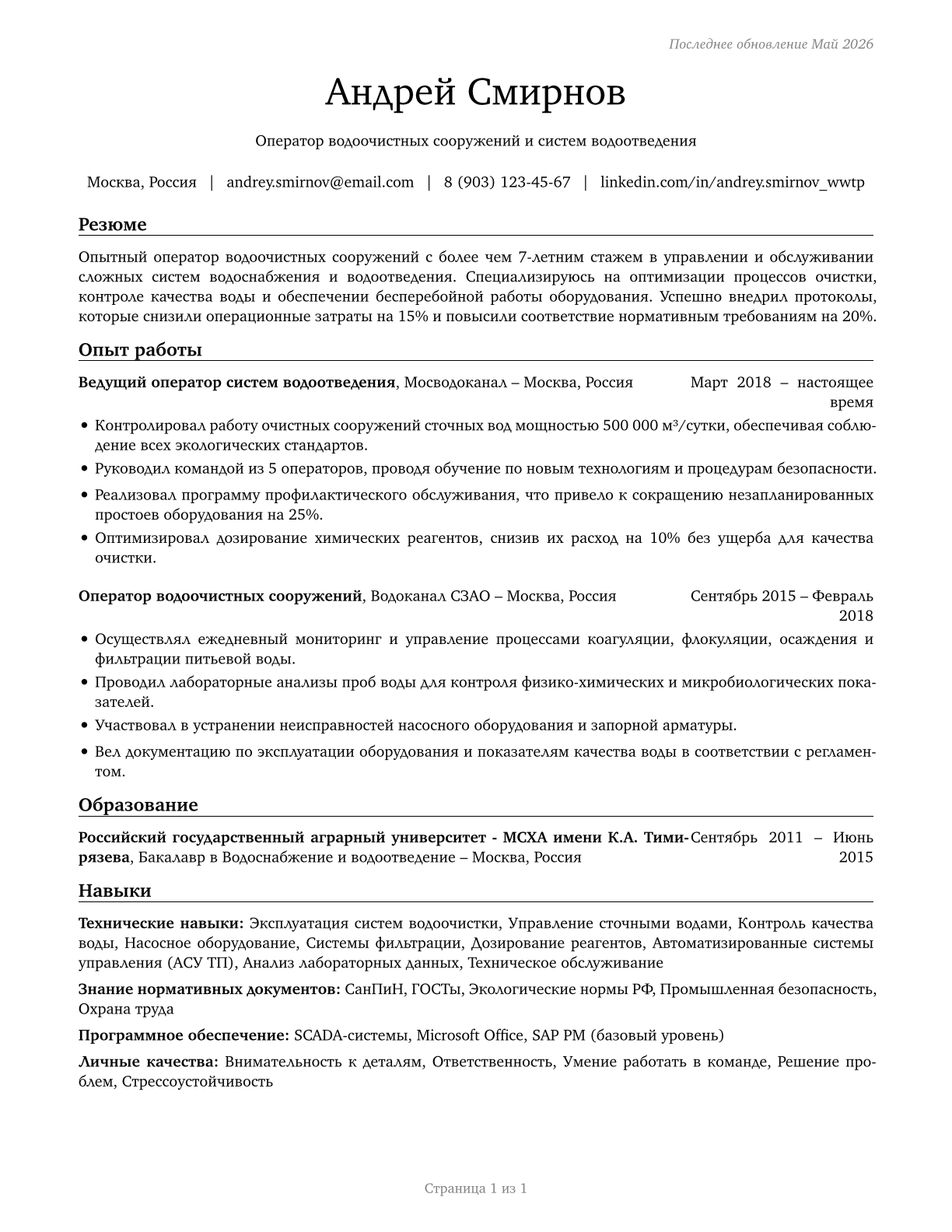 Water and Wastewater Treatment Plant and System Operators CV in Russian — page 1