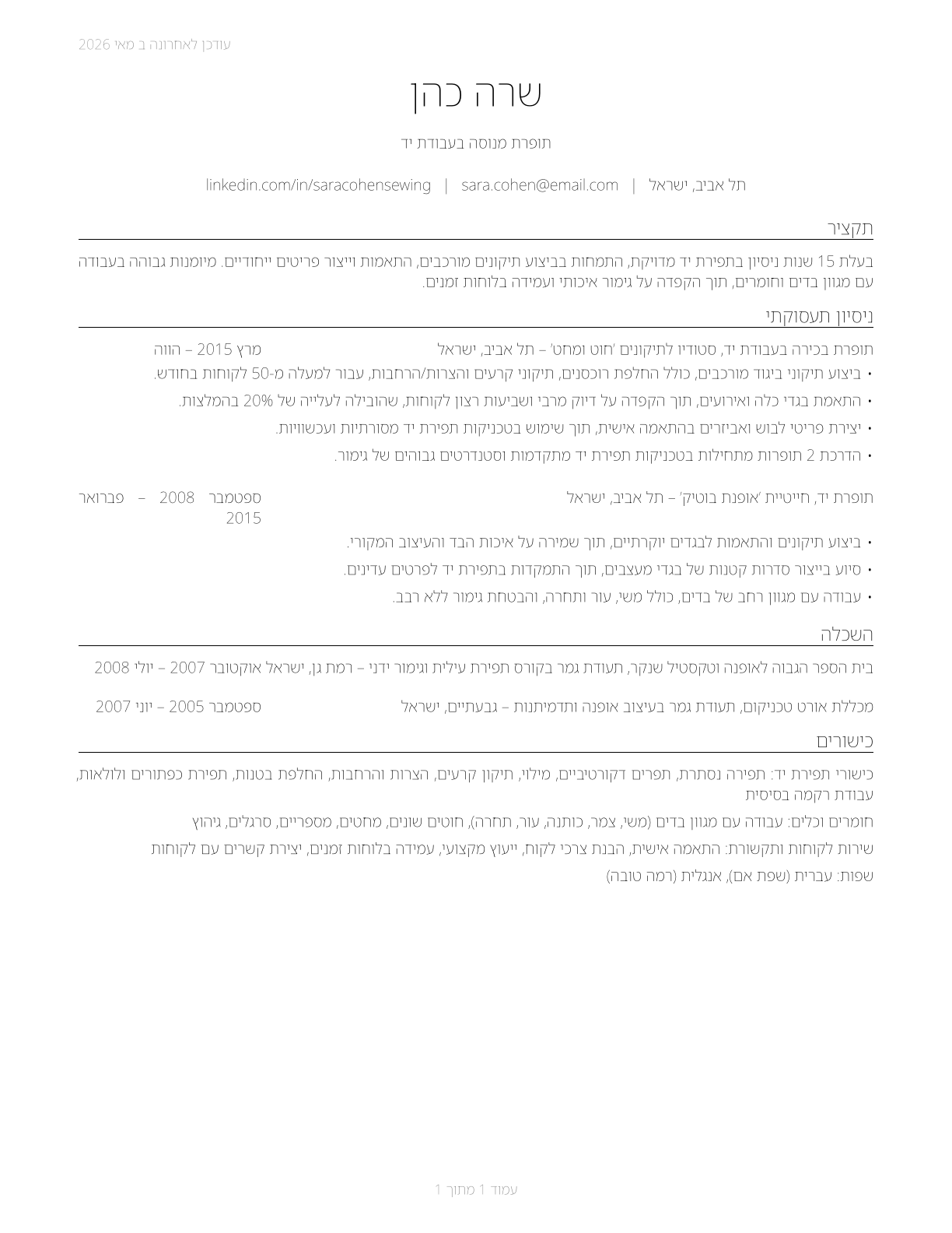 Sewers, Hand CV in Hebrew — page 1