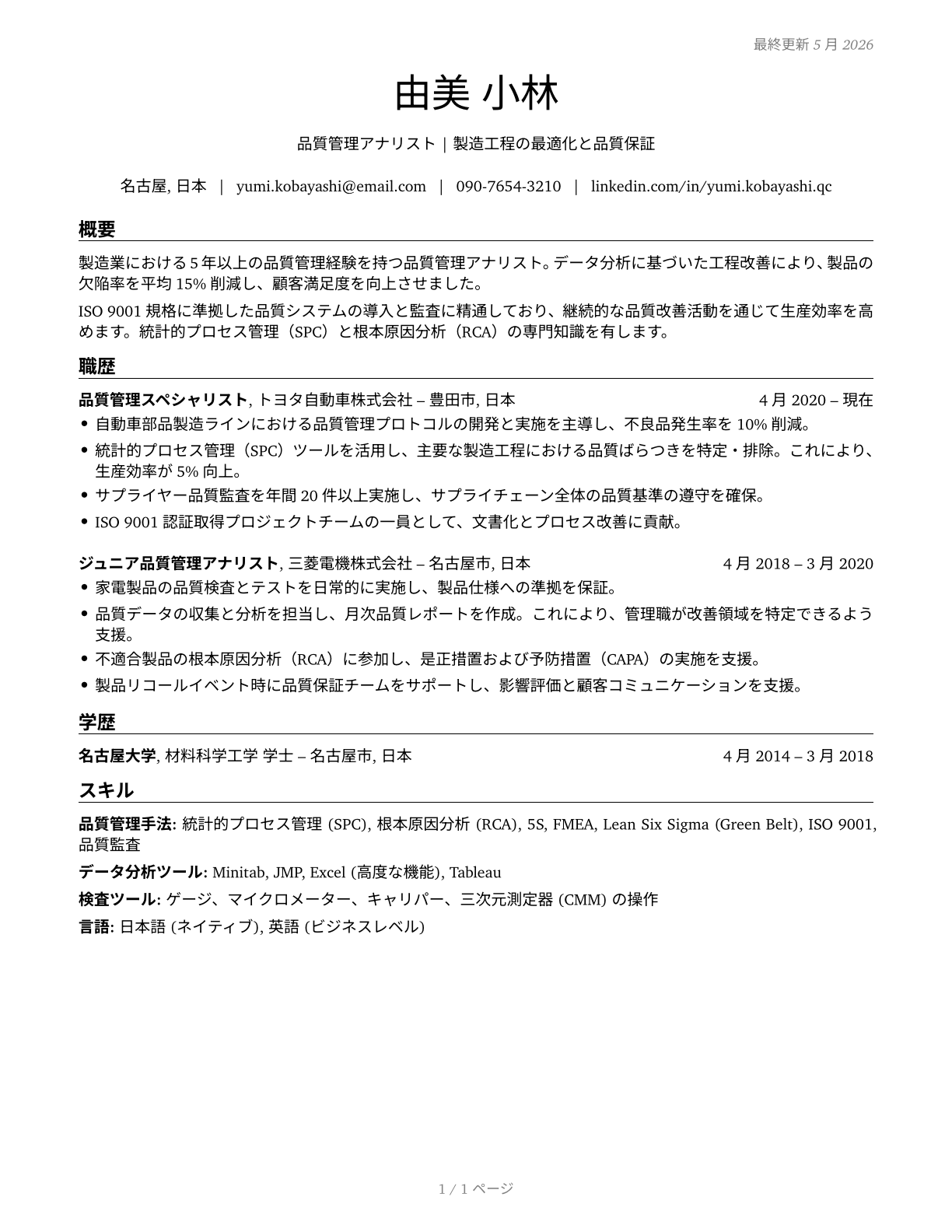 Quality Control Analysts CV in Japanese — page 1
