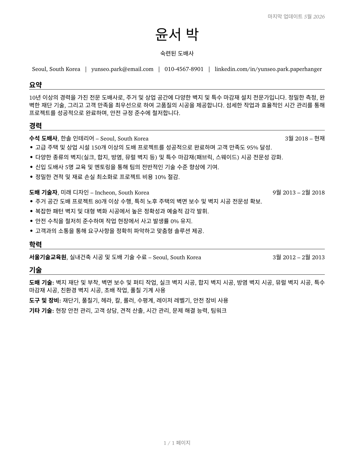 Paperhangers CV in Korean — page 1
