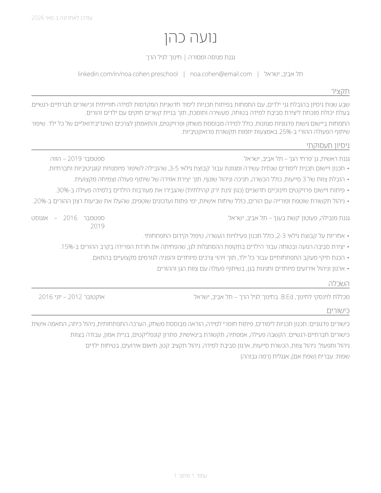 Preschool Teachers, Except Special Education CV in Hebrew — page 1