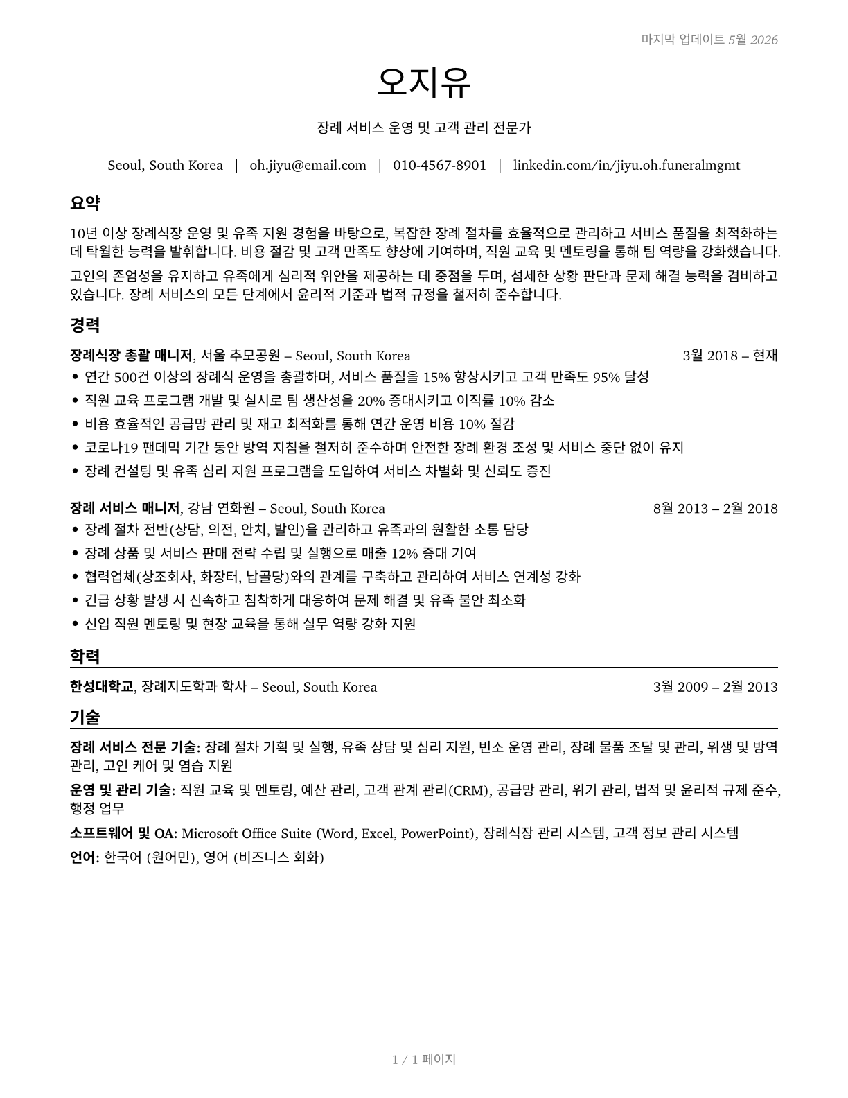 Funeral Home Managers CV in Korean — page 1