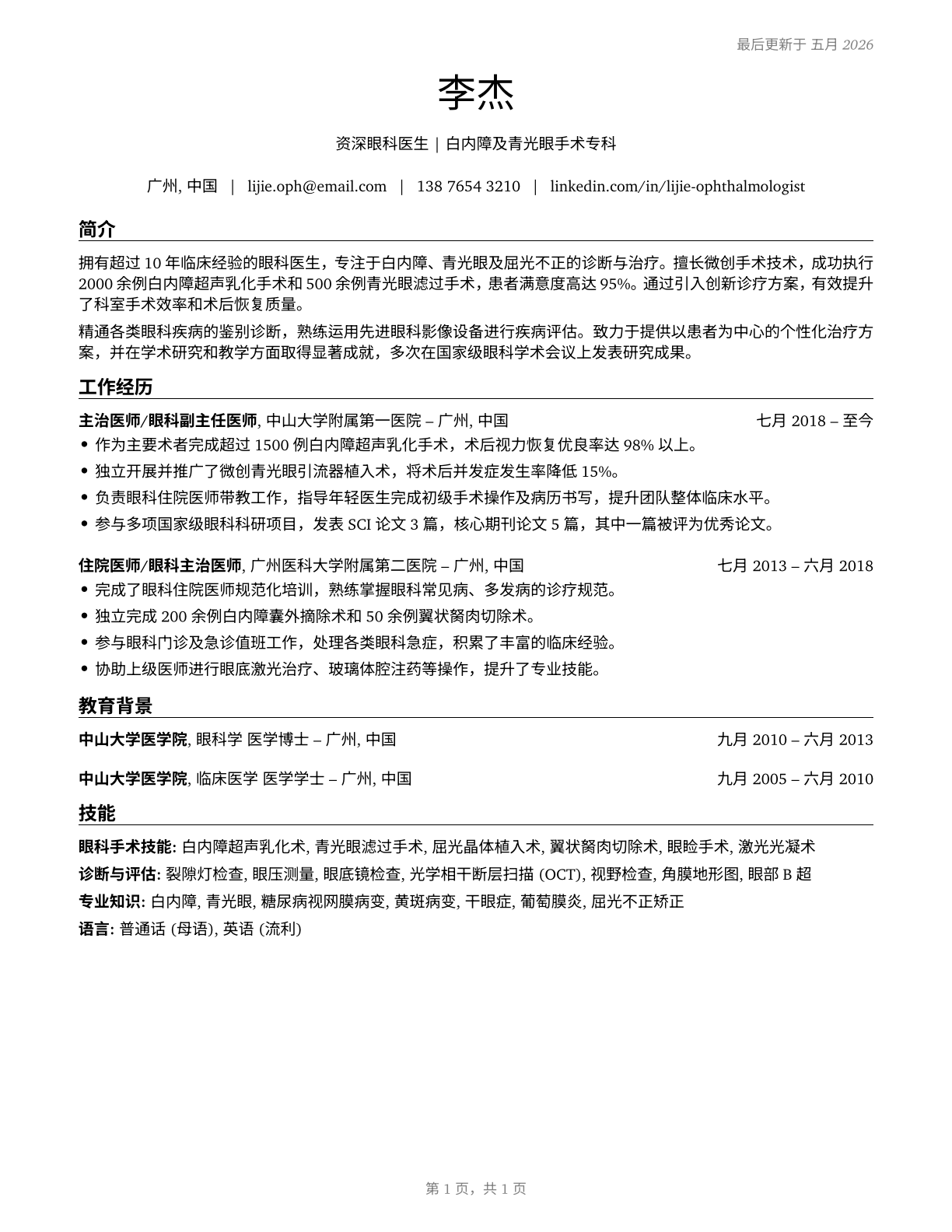 Ophthalmologists, Except Pediatric CV in Mandarin_chinese — page 1