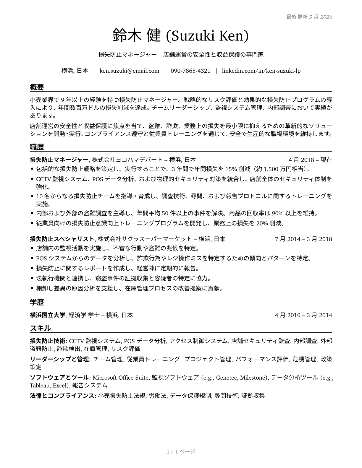 Loss Prevention Managers CV in Japanese — page 1