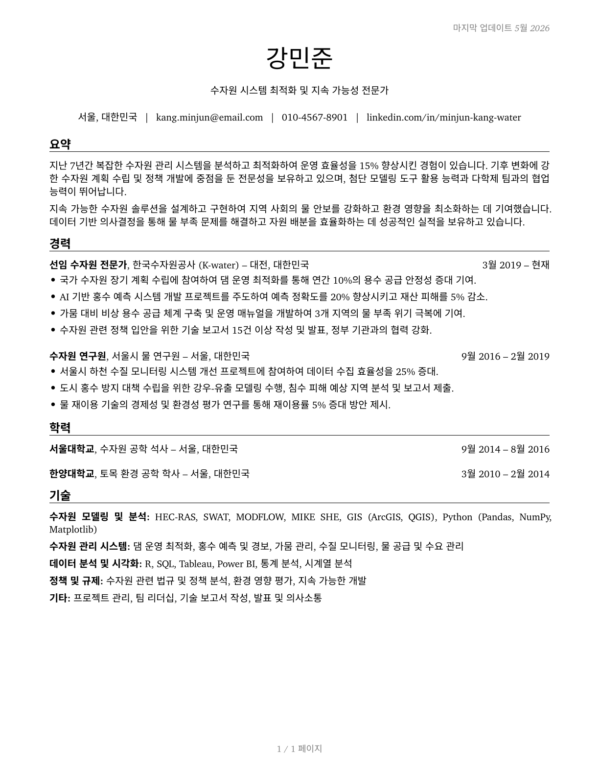 Water Resource Specialists CV in Korean — page 1
