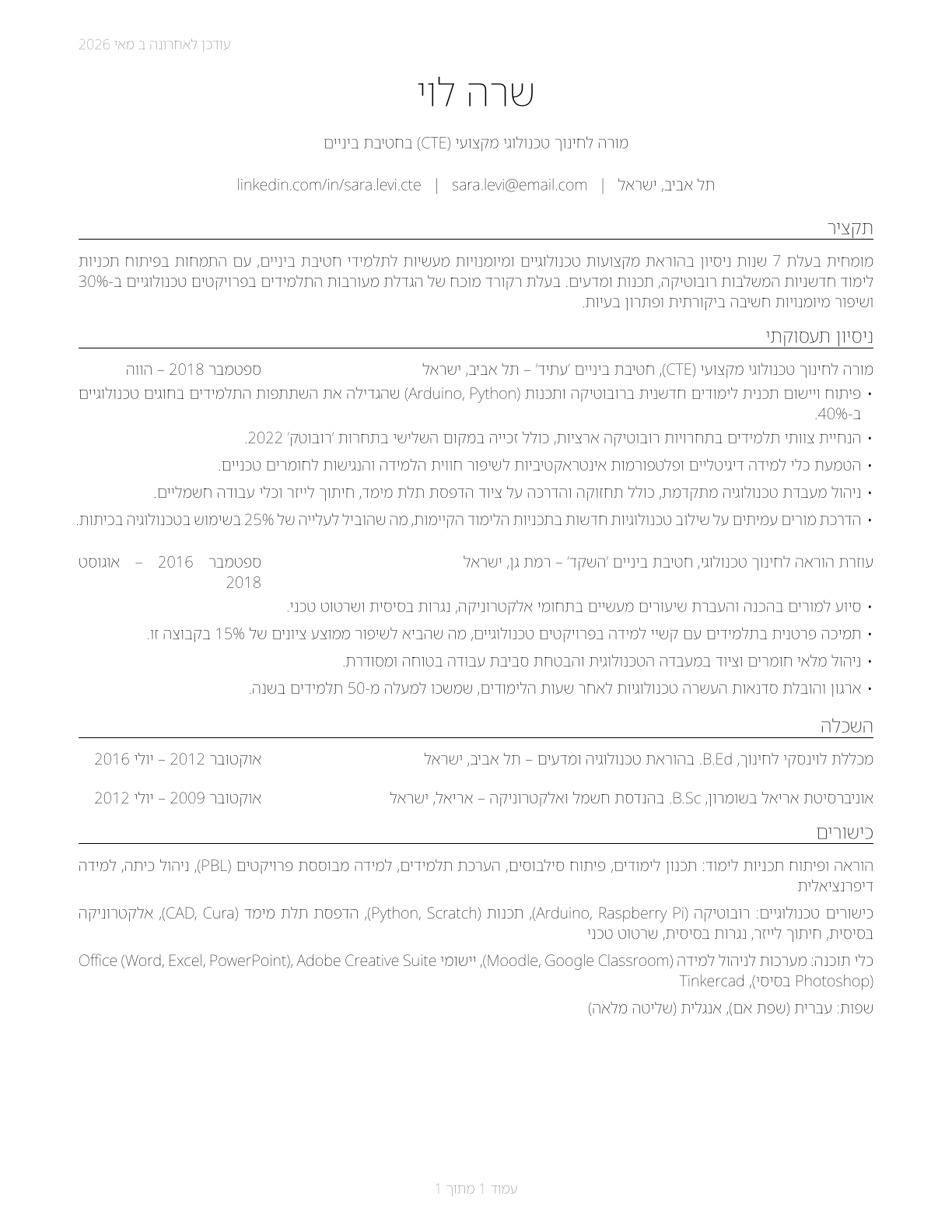 Career/Technical Education Teachers, Middle School CV in Hebrew — page 1
