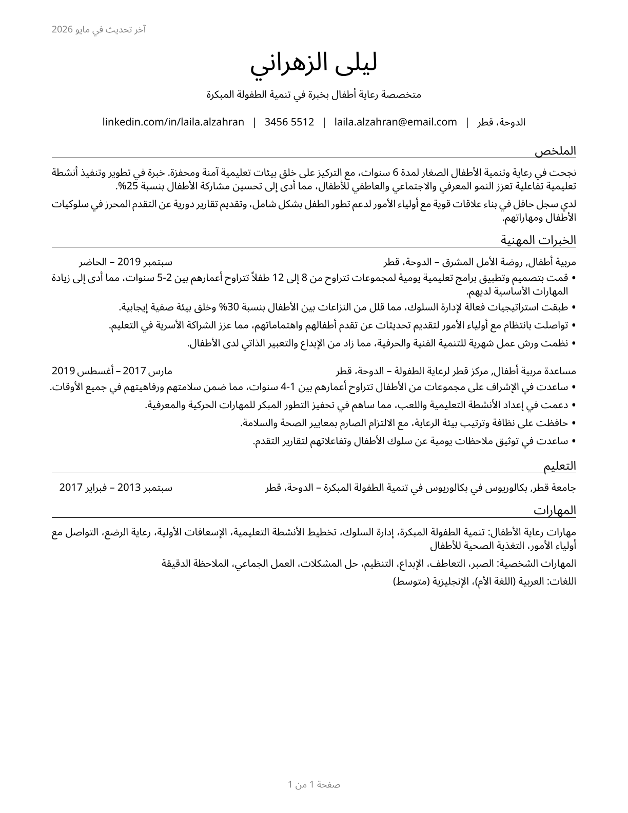 Childcare Workers CV in Arabic — page 1