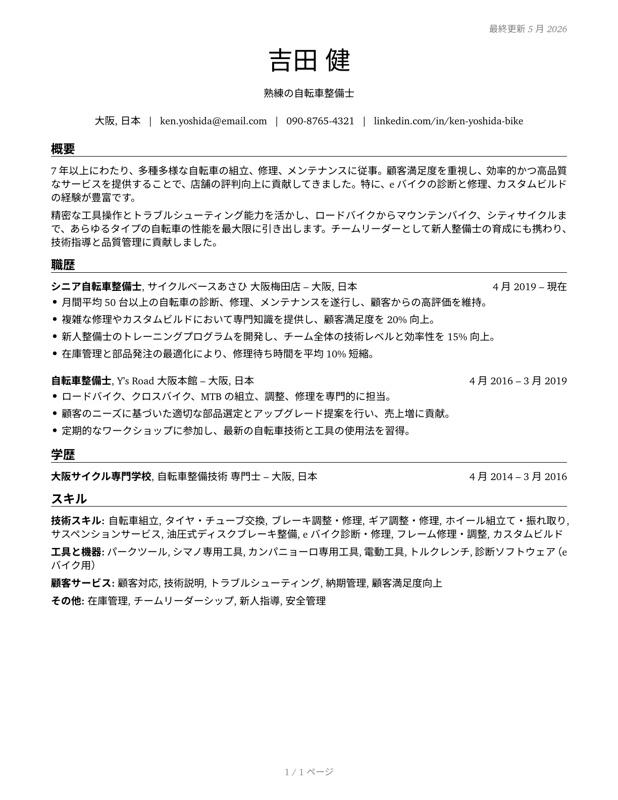 Bicycle Repairers CV in Japanese — page 1