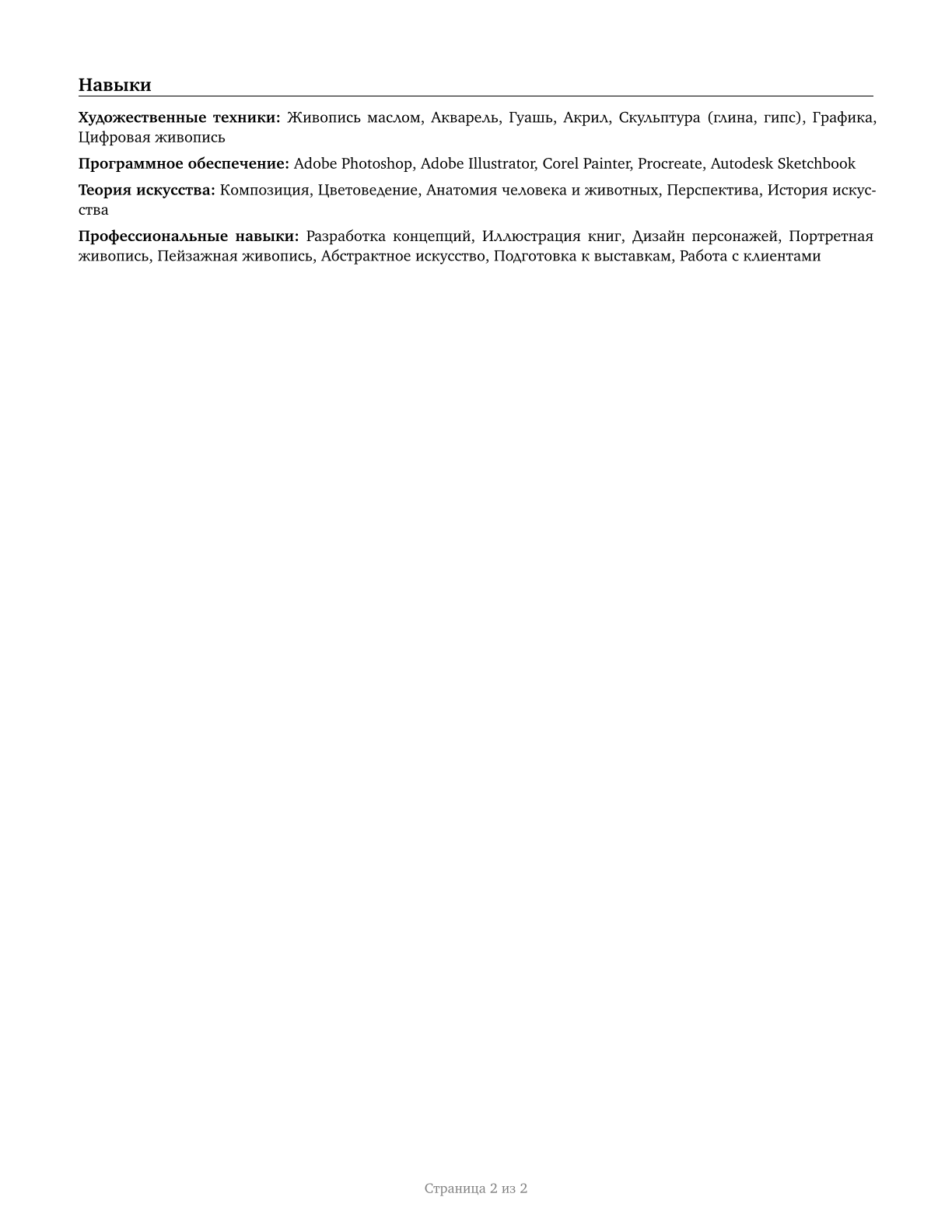 Fine Artists, Including Painters, Sculptors, and Illustrators CV in Russian — page 2