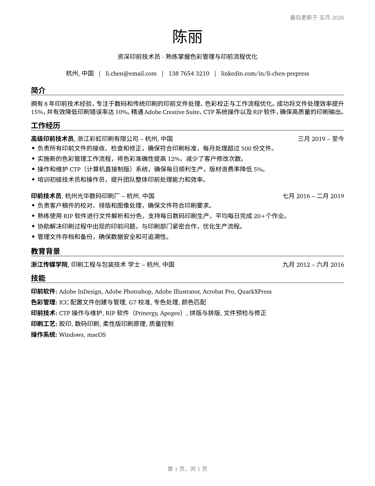 Prepress Technicians and Workers CV in Mandarin_chinese — page 1