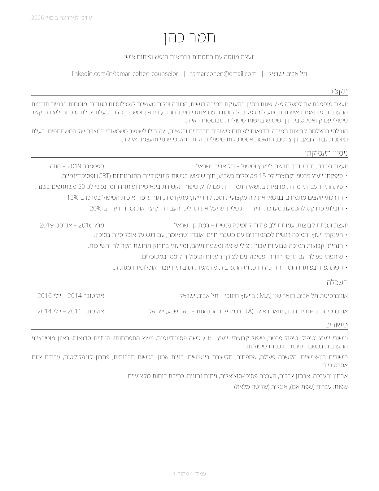 Counselors, All Other CV in Hebrew — page 1