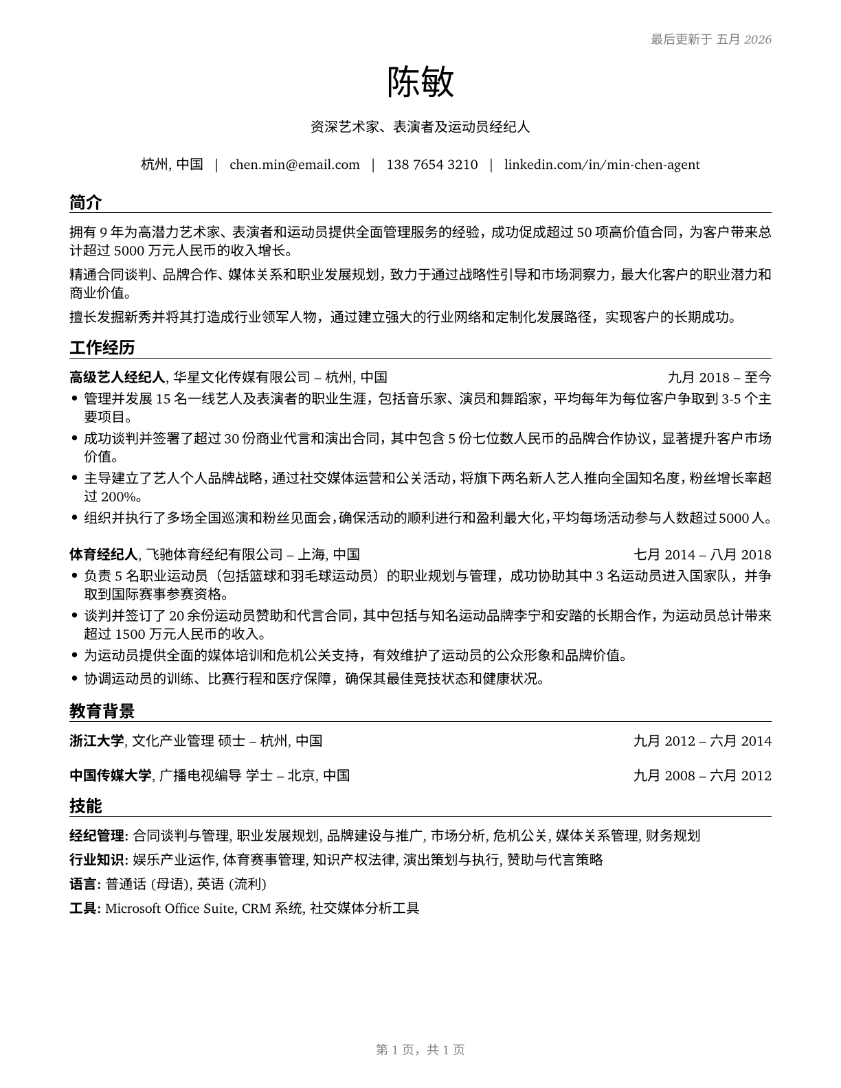 Agents and Business Managers of Artists, Performers, and Athletes CV in Mandarin_chinese — page 1
