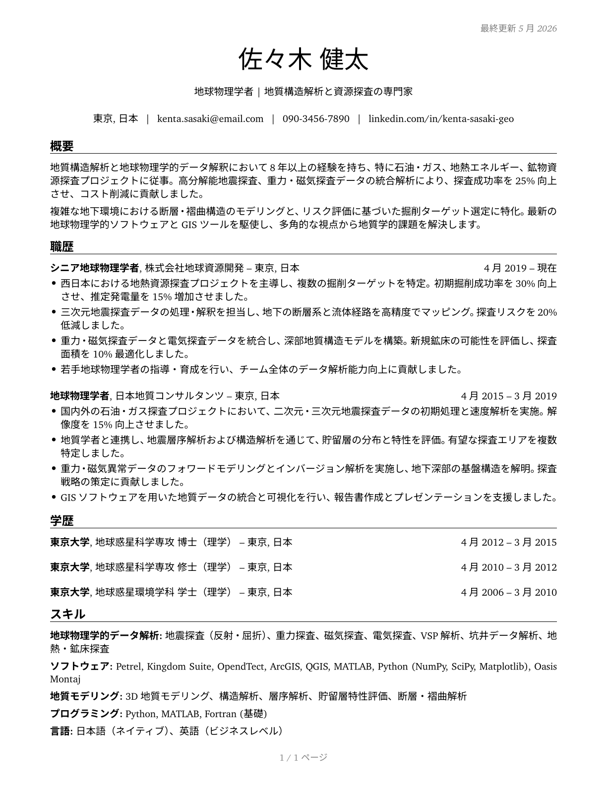 Geoscientists, Except Hydrologists and Geographers CV in Japanese — page 1