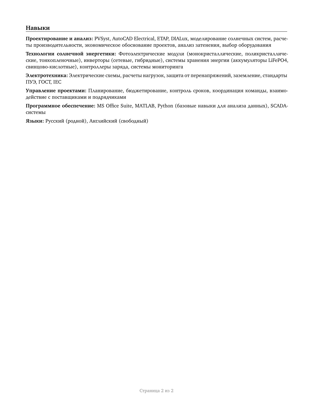 Solar Energy Systems Engineers CV in Russian — page 2