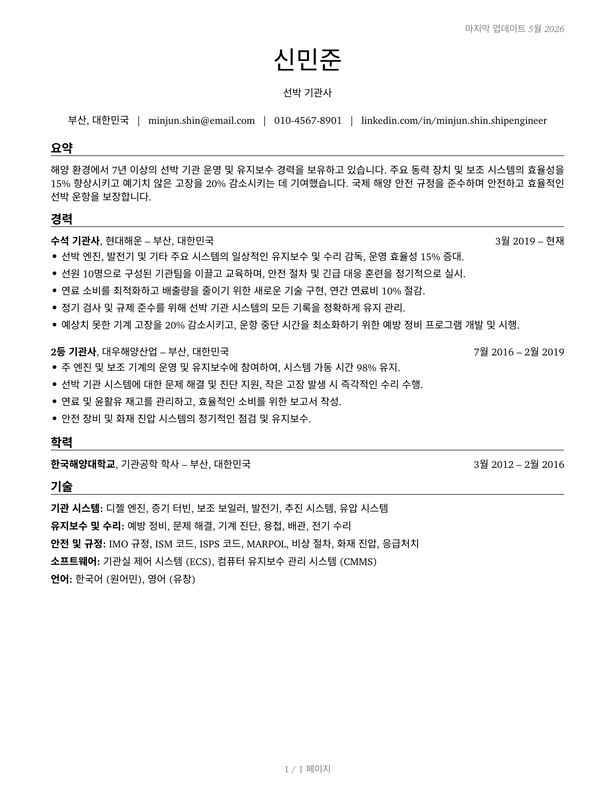 Ship Engineers CV in Korean — page 1