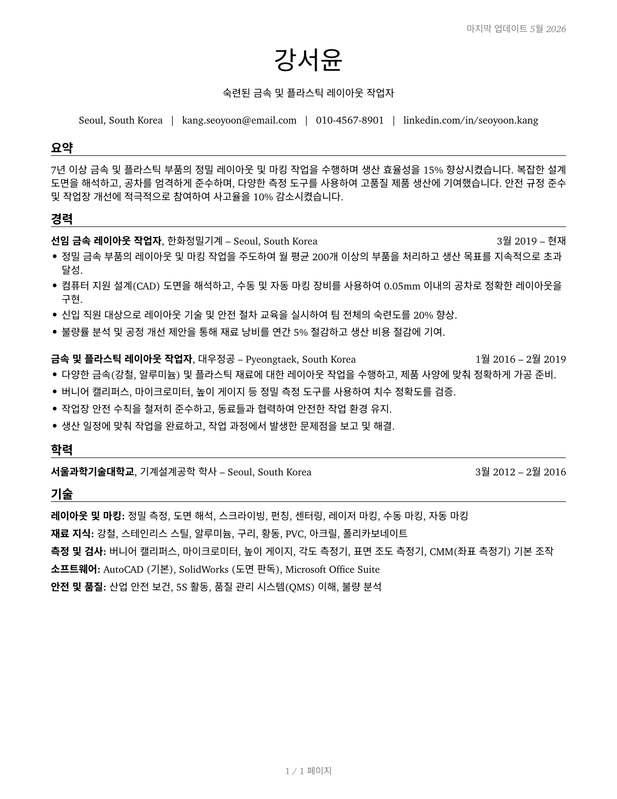 Layout Workers, Metal and Plastic CV in Korean — page 1